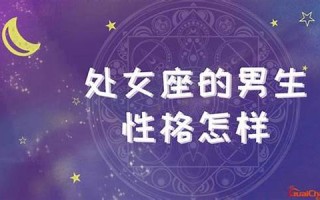 处女座男生性格和脾气(处女座男生性格脾气暴躁) 处女座男生性格和脾气(处女座男生性格脾气暴躁)