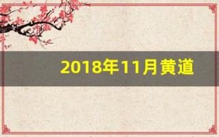 2018年11月黄道吉日(2018年11月黄历)
