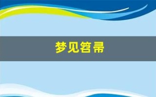 梦见笤帚(梦见笤帚原版周公解梦) 梦见笤帚(梦见笤帚原版周公解梦)