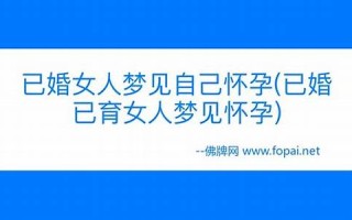 解梦 怀孕(梦到自己快生了)