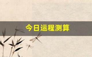 今日运程测算(今日运程免费)