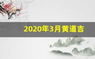 2020年3月黄道吉日(2020年3月黄道吉日剖腹产)