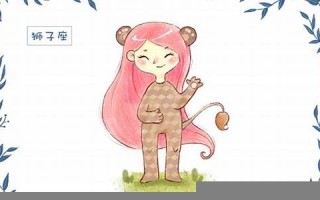 狮子座性格(狮子女性格特点) 狮子座性格(狮子女性格特点)