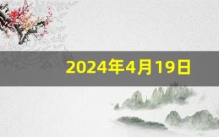 2024年4月19日五行穿衣指南(2024年4月19日五行穿衣指南穿出好运)