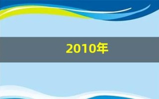 2010年