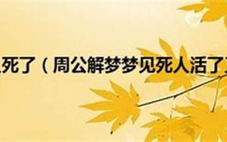 梦见死人又死了(梦见死人复活是什么预兆) 梦见死人又死了(梦见死人复活是什么预兆)