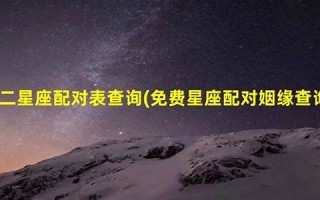 星座配对查询(28星宿关系查询)