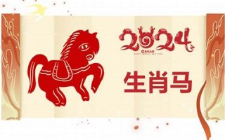 属马2024年的运势及运程(属马2024年的运势及运程完整版) 属马2024年的运势及运程(属马2024年的运势及运程完整版)