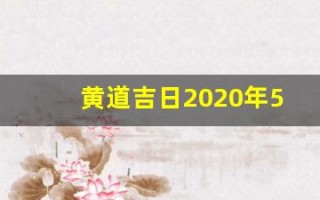 黄道吉日2020年5月份黄道吉日查询(黄道吉日2022年5月份黄道吉日查询)