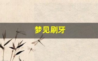 梦见刷牙(梦见刷牙牙掉了是什么意思) 梦见刷牙(梦见刷牙牙掉了是什么意思)