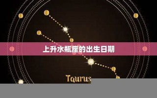 水瓶座日期(水瓶座日期范围阳历)