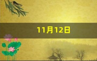 11月12日(11月12日出生的人) 11月12日(11月12日出生的人)