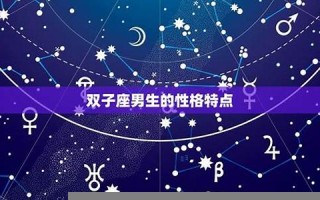 双子座的性格(双子座女人的十大特点)