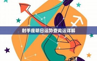 射手座运势(射手座运势第一星座网)