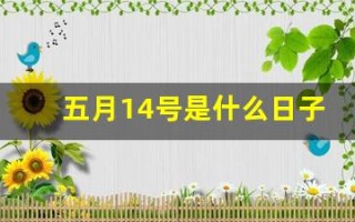 五月14号是什么日子(五月14号是什么节日)
