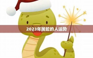 十二生肖蛇年运势(十二生肖蛇年运势详解)