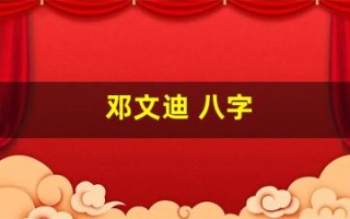 邓文迪 八字(邓文迪八字格局)