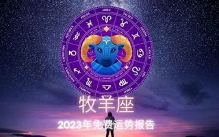 牧羊座今日运势(羊今日运程每日运势) 牧羊座今日运势(羊今日运程每日运势)