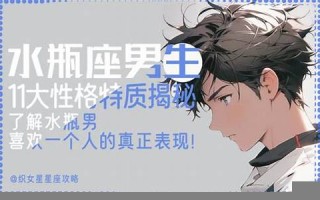 水瓶座的男生(水瓶男怎么样)