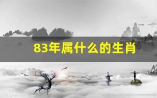 83年属什么的生肖(83年属什么的生肖配对) 83年属什么的生肖(83年属什么的生肖配对)