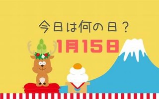 1月13日(1月13日用英语怎么说)
