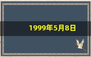 1999年5月8日(1999年5月8日新闻联播视频)